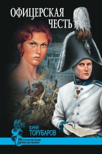 Обложка книги «Офицерская честь»