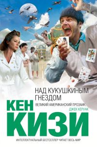 Обложка книги «Над кукушкиным гнездом»
