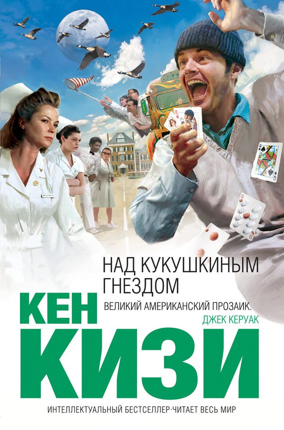 Обложка книги «Над кукушкиным гнездом»