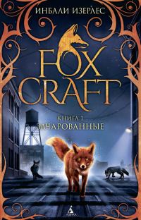 Обложка книги «Зачарованные»