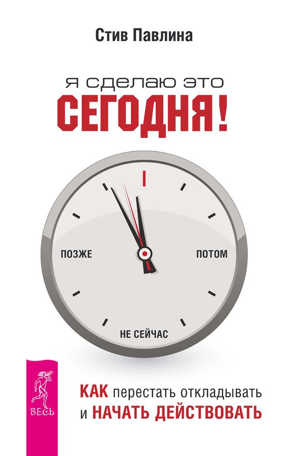 Обложка книги «Я сделаю это сегодня!»