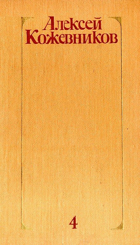 Обложка книги «Том 4. Солнце ездит на оленях»