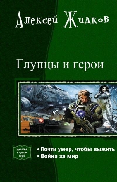 Обложка книги «Глупцы и Герои. Дилогия в одном томе»