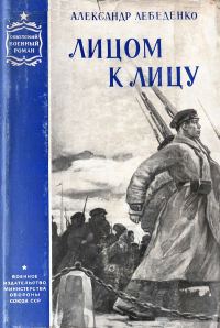 Обложка книги «Лицом к лицу»
