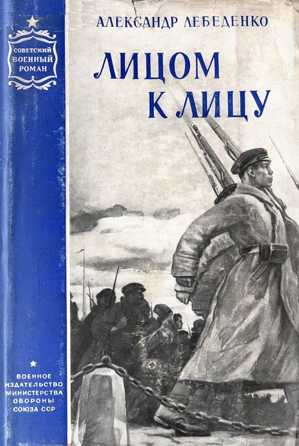 Обложка книги «Лицом к лицу»