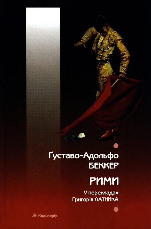 Обложка книги «Рими»