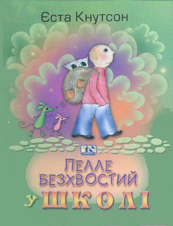 Обложка книги «Пелле Безхвостий у школі»