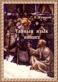 Обложка книги «Тайный язык нищих»