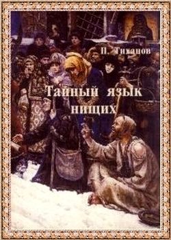 Обложка книги «Тайный язык нищих»
