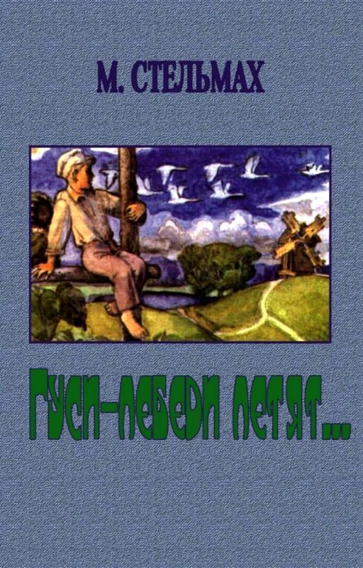 Обложка книги «Гуси-лебеди летят»