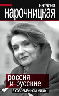 Обложка книги «Россия и русские в современном мире»