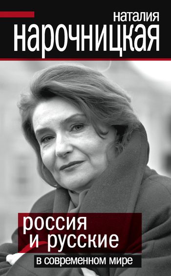 Обложка книги «Россия и русские в современном мире»