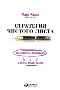 Обложка книги «Стратегия чистого листа»
