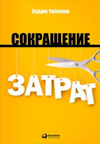 Обложка книги «Сокращение затрат»