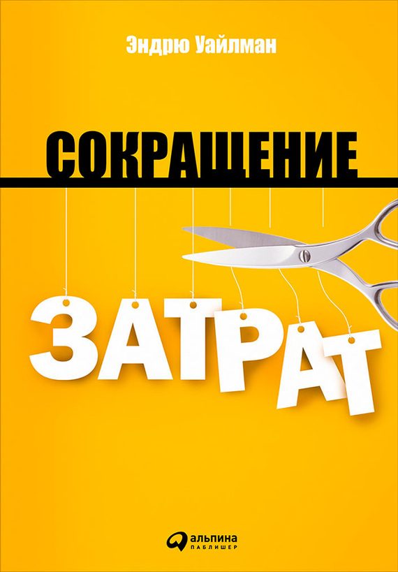 Обложка книги «Сокращение затрат»