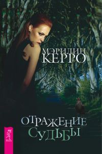 Обложка книги «Отражение судьбы»