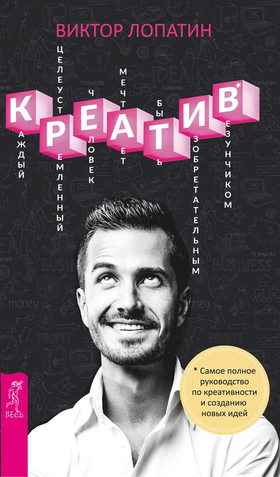 Обложка книги «Креатив. Самое полное руководство по креативности и созданию новых идей»