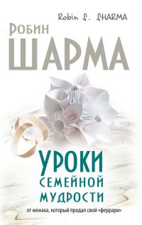 Обложка книги «Уроки семейной мудрости от монаха, который продал свой «феррари»»