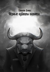 Обложка книги «Чёрные буйволы бизнеса»
