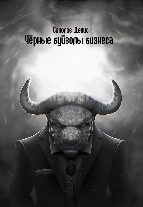 Обложка книги «Чёрные буйволы бизнеса»