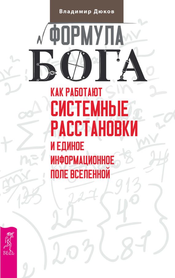 Обложка книги «Формула Бога»