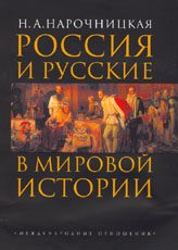 Обложка книги «Россия и русские в мировой истории»