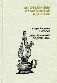 Обложка книги «Современный итальянский детектив. Выпуск 2»