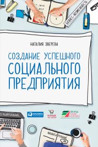 Обложка книги «Создание успешного социального предприятия»