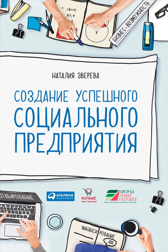 Обложка книги «Создание успешного социального предприятия»
