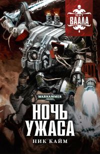 Обложка книги «Ночь Ужаса»
