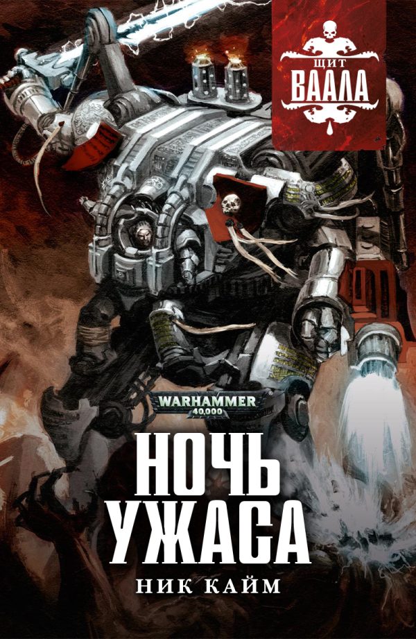 Обложка книги «Ночь Ужаса»
