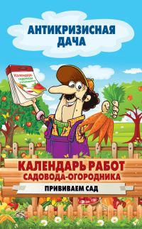 Обложка книги «Календарь работ садовода-огородника. Прививаем сад»
