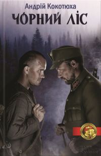 Обложка книги «Чорний ліс»