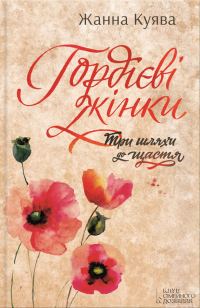 Обложка книги «Гордієві жінки»