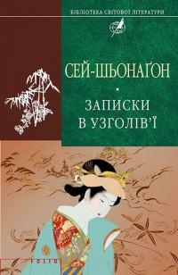 Обложка книги «Записки в узголів’ї»