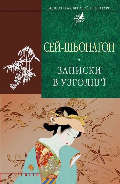 Обложка книги «Записки в узголів’ї»