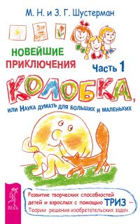 Обложка книги «Новейшие приключения Колобка, или Наука думать для больших и маленьких. Часть 1»