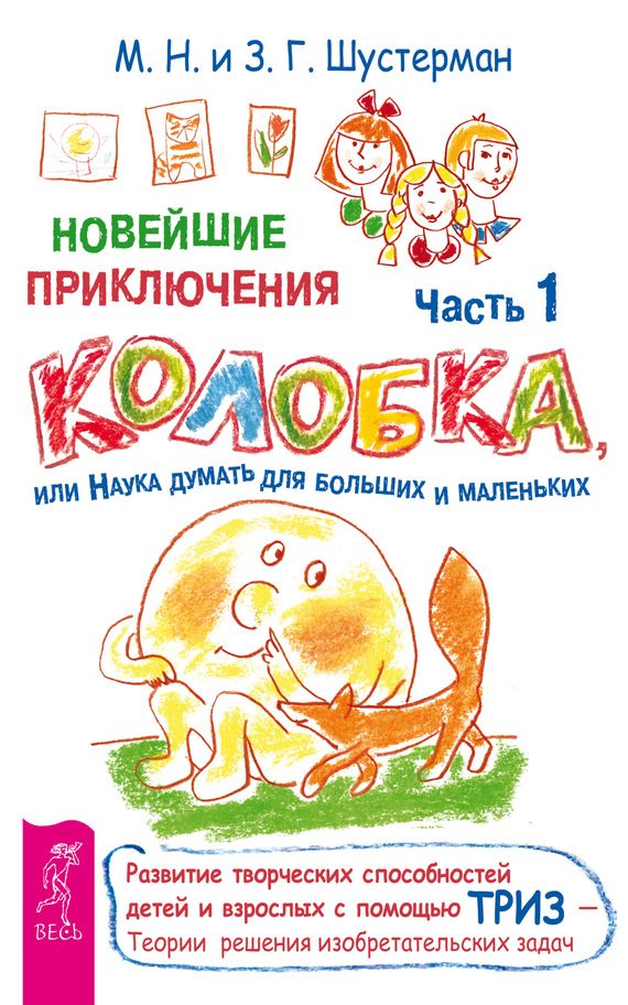 Обложка книги «Новейшие приключения Колобка, или Наука думать для больших и маленьких. Часть 1»