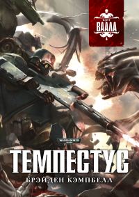 Обложка книги «Темпестус»