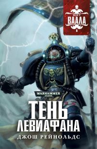 Обложка книги «Тень Левиафана»