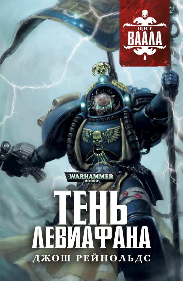 Обложка книги «Тень Левиафана»