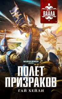 Обложка книги «Полет призраков»