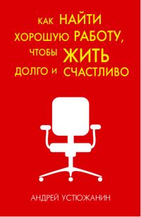Обложка книги «Как найти хорошую работу, чтобы жить долго и счастливо»