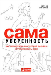 Обложка книги «Сама уверенность. Как преодолеть внутренние барьеры и реализовать себя»