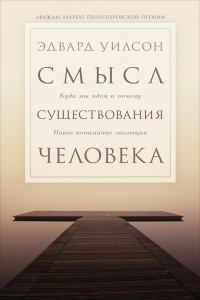 Обложка книги «Смысл существования человека. Куда мы идём и почему. Новое понимание эволюции»