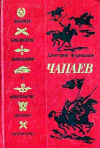 Обложка книги «Чапаев»