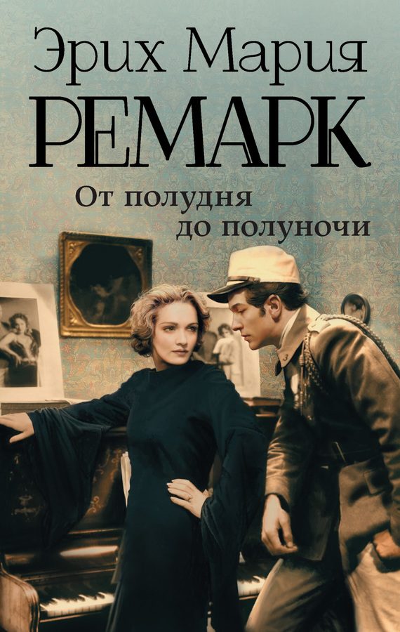 Обложка книги «От полудня до полуночи»