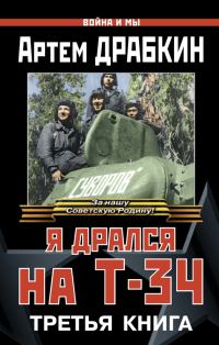 Обложка книги «Я дрался на Т-34. Третья книга»