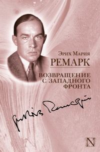 Обложка книги «Возвращение с Западного фронта»
