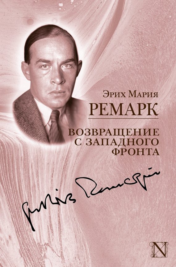 Обложка книги «Возвращение с Западного фронта»